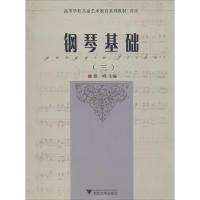 正版新书]钢琴基础(3)廖峰9787308115933