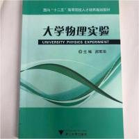 正版新书]大学物理实验郝军华 主编9787308140829