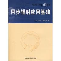 正版新书]同步辐射应用基础徐彭寿,潘国强 编 著作 著97873120