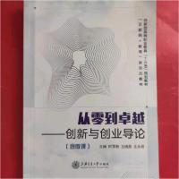 正版新书]从零到卓越:创新与创业导论何雪利9787313217585