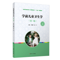 正版新书]学前儿童卫生学(第2版全国学前教育专业新课程标准十三