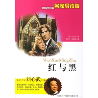 正版新书]红与黑——世界文学名著名家导读版(法)司汤达 牟怀