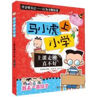 正版新书]上课走神真不好/马小虎上小学马小虎9787307122437