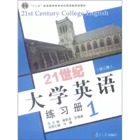 正版新书]21世纪大学英语练习册1翟象俊 张增健9787309109245