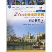 正版新书]21世纪大学实用英语(第2版)综合教程2翟象俊 陈永捷 余