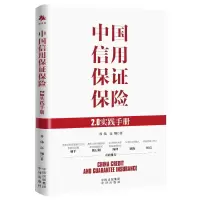 正版新书]中国信用保证保险:2.0实践手册谷伟高翔9787500174509