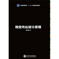 正版新书]视觉传达设计原理葛鸿雁著9787313074768