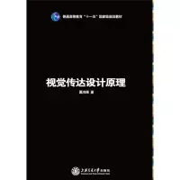 正版新书]视觉传达设计原理葛鸿雁著9787313074768