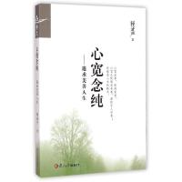 正版新书]心宽念纯--追求美善人生释证严9787309083224