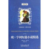 正版新书]欧·亨利短篇小说精选(世界文学名著全译本)(精)/中译经