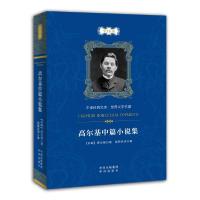 正版新书]高尔基中篇小说集高尔基著;徐新民译9787500161233