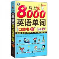 正版新书]马上说8000英语单词[美]Michael、[加]Larissa、Jordan