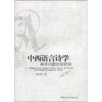 正版新书]中西语言诗学赵奎英9787500480266