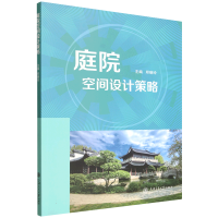 正版新书]庭院空间设计策略邱晓玲 主编 编9787313300744