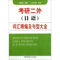 正版新书]考研二外词汇精编及句型大全周维强9787312029738