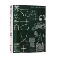 正版新书]文艺女王养成手册:我活着以我自己的方式美丽着嘉倩97
