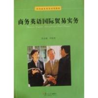 正版新书]商务英语国际贸易实务刘超先总 贺敏 刘超先9787309068