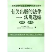 正版新书]2009年全国出版专业资格考试(有关出版的法律法规选编