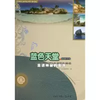 正版新书]蓝色天堂(走进神秘的海洋)/中国大百科全书普及版中国