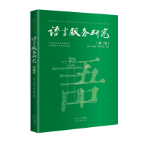 正版新书]语言服务研究(第三卷)司显柱主编;徐珺执行主编9787