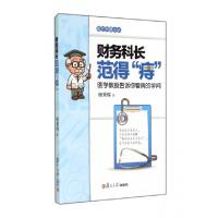 正版新书]财务科长范得痔(医学教授告诉你看病的学问医疗科普小