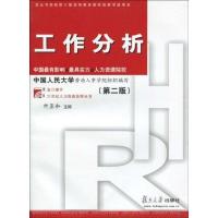 正版新书]工作分析(第二版)付亚和9787309068894