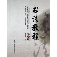 正版新书]书法教程(第2版)张文华 著9787312033520