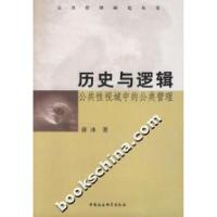 正版新书]历史与逻辑-公共性视域中的公共管理薛冰9787500458784