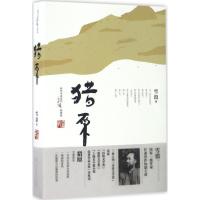 正版新书]猎原(插图版)雪漠9787500099888