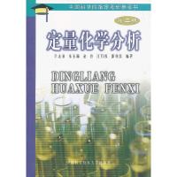 正版新书]定量化学分析(第二版)李龙泉 编著9787312017711