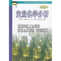 正版新书]定量化学分析(第二版)李龙泉 编著9787312017711