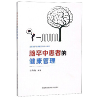 正版新书]脑卒中患者的健康管理任海燕 著9787312045615