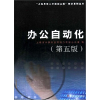 正版新书]办公自动化上海市计算机应用能力考核办公室9787309042