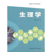 正版新书]生理学(高职医学类系列教材)吴俊9787312042669