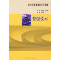 正版新书]新编高职高专规划教材数控技术史新逸 徐剑锋978731202