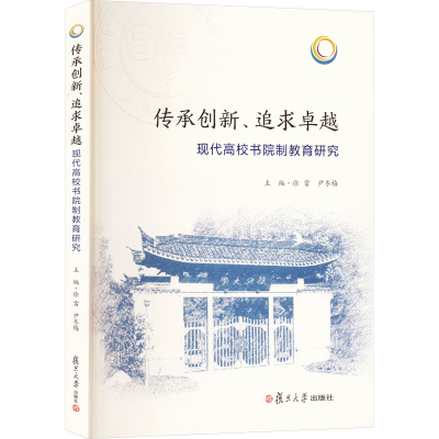 正版新书]传承创新、追求卓越 现代高校书院制教育研究徐雷,尹冬