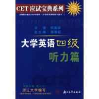 正版新书]大学英语四级听力篇/CET应试宝典系列蒋景阳 闻人行 分