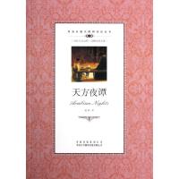 正版新书]天方夜谭(第1级)/双语名著无障碍阅读丛书译者:蓝婷978