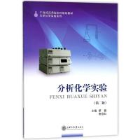 正版新书]分析化学实验(D2版)编者:蔡?//唐意红9787313062222