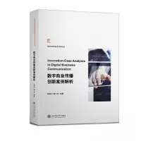 正版新书]数字商业传播创新案例解析张殿元9787313259660