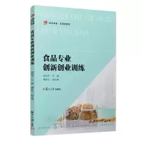 正版新书]食品专业创新创业训练吴玉琼9787309149388