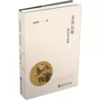 正版新书]且共从容:唐宋词讲稿姚旭峰9787313318152