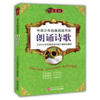 正版新书]中华少年经典阅读书系(专色注音版)---朗诵诗歌/新《