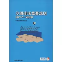 正版新书]沙滩排球竞赛规则(2017-2020)中国排球协会978750095
