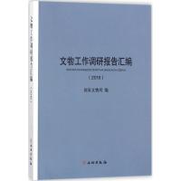 正版新书]文物工作调研报告汇编.2016国家文物局9787501051472