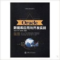 正版新书]Oracle数据库应用与开发实战刘丁发、葛学锋、邓春华