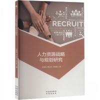 正版新书]人力资源战略与规划研究任鲁建;杨启明;刘丽敏978750