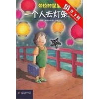 正版新书]一个人去灯笼岛/劳拉的星星[德]克劳斯·鲍姆加特