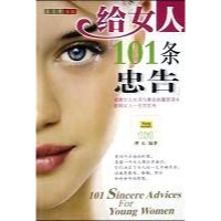 正版新书]给女人101条忠告(特价)理弘9787500219743