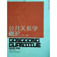 正版新书]公共关系学概论(D2版)李占才9787313038906